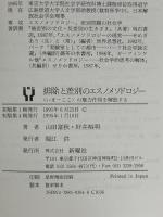 排除と差別のエスノメソドロジー: いま-ここの権力作用を解読する 新曜社 山田 富秋
