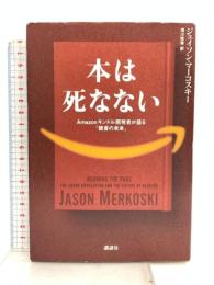 本は死なない Amazonキンドル開発者が語る「読書の未来」 講談社 ジェイソン・マーコスキー