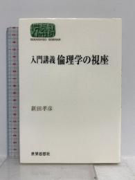 入門講義倫理学の視座 (世界思想ゼミナール) 世界思想社教学社 新田 孝彦