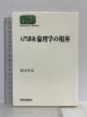 入門講義倫理学の視座 (世界思想ゼミナール) 世界思想社教学社 新田 孝彦