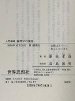 入門講義倫理学の視座 (世界思想ゼミナール) 世界思想社教学社 新田 孝彦