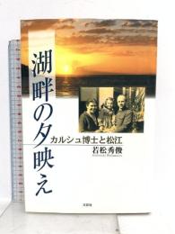 湖畔の夕映え: カルシュ博士と松江 文芸社 若松 秀俊