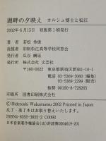 湖畔の夕映え: カルシュ博士と松江 文芸社 若松 秀俊