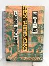 わしの眼は十年先が見える: 大原孫三郎の生涯 飛鳥新社 城山 三郎