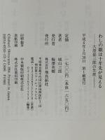 わしの眼は十年先が見える: 大原孫三郎の生涯 飛鳥新社 城山 三郎