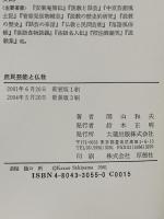 庶民芸能と仏教 新装版 大蔵出版 関山 和夫