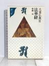 こころを読む 4 大乗仏典 2 東京書籍 中村 元