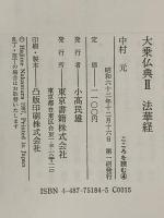 こころを読む 4 大乗仏典 2 東京書籍 中村 元