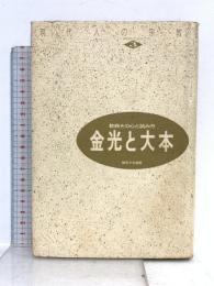 現代人の宗教 3 御茶の水書房 大場 正範