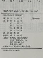 現代人の宗教 3 御茶の水書房 大場 正範