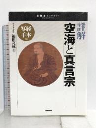 詳解 空海と真言宗 (宗教書ライブラリー) 学研プラス 福田 亮成