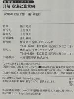詳解 空海と真言宗 (宗教書ライブラリー) 学研プラス 福田 亮成