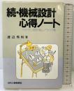 機械設計の心得ノート 続: ベテラン設計者のノウハウ集 日刊工業新聞社 渡辺 秀則
