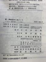 機械設計の心得ノート 続: ベテラン設計者のノウハウ集 日刊工業新聞社 渡辺 秀則