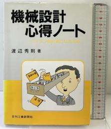 機械設計心得ノート―ベテラン設計者になる近道 日刊工業新聞社  渡辺秀則