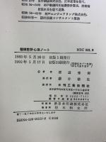 機械設計心得ノート―ベテラン設計者になる近道 日刊工業新聞社  渡辺秀則