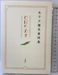ひばりのす: 木下夕爾児童詩集 光書房 木下 夕爾