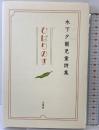 ひばりのす: 木下夕爾児童詩集 光書房 木下 夕爾