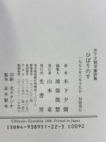 ひばりのす: 木下夕爾児童詩集 光書房 木下 夕爾