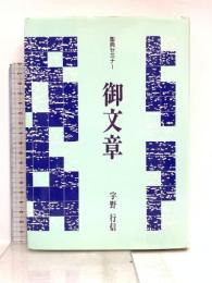 聖典セミナー 御文章 (聖典セミナ-) 本願寺出版社 宇野 行信