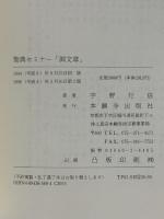 聖典セミナー 御文章 (聖典セミナ-) 本願寺出版社 宇野 行信