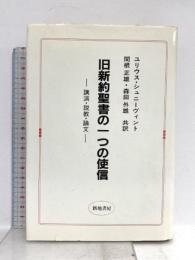 旧新約聖書の一つの使信 新地書房 ユリウス・シュニーヴィント