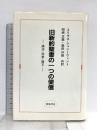 旧新約聖書の一つの使信 新地書房 ユリウス・シュニーヴィント