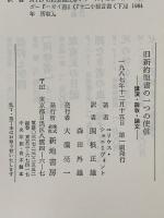 旧新約聖書の一つの使信 新地書房 ユリウス・シュニーヴィント