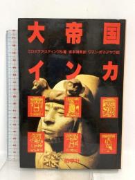 大帝国インカ 佑学社 ミロスラフ スティングル
