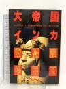 大帝国インカ 佑学社 ミロスラフ スティングル
