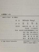 大帝国インカ 佑学社 ミロスラフ スティングル