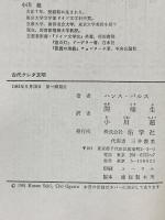 古代クレタ文明: エーゲ文明の謎 佑学社 ハンス パルス