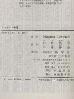 ヒッタイト帝国: 消えた古代民族の謎 佑学社 ヨハネス・レーマン