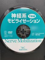 神経系モビライゼーション 下肢編  医道の日本社 齋藤昭彦 DVD