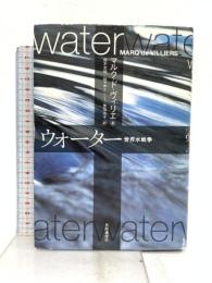 ウォーター 世界水戦争 株式会社共同通信社 マルク・ド・ヴィリエール