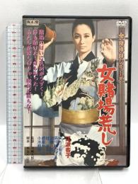 女賭場荒し 江波杏子 主演 女賭博師シリーズ  オフィスワイケー 江波杏子 DVD