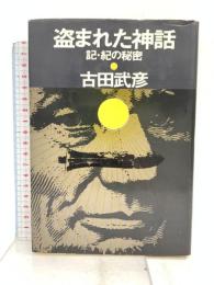 盗まれた神話―記・紀の秘密 朝日新聞社 吉田 武彦
