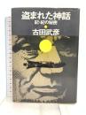 盗まれた神話―記・紀の秘密 朝日新聞社 吉田 武彦