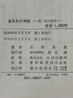 盗まれた神話―記・紀の秘密 朝日新聞社 吉田 武彦