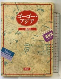 ゴーゴー・アジア 凱風社 蔵前 仁一
