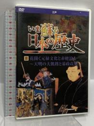 いま蘇る 日本の歴史 8 江戸 花開く元禄文化 赤穂浪士 天明の大飢饉 幕政改革 キープ株式会社 DVD