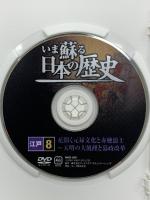 いま蘇る 日本の歴史 8 江戸 花開く元禄文化 赤穂浪士 天明の大飢饉 幕政改革 キープ株式会社 DVD