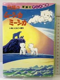 北極のムーシカミーシカ (アニメ絵本) 理論社 いぬい とみこ