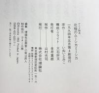 北極のムーシカミーシカ (アニメ絵本) 理論社 いぬい とみこ