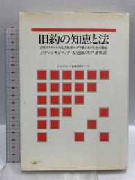 旧約の知恵と法 古代イスラエルおよび初期ユダヤ教における生の規制 ヨルダン社 J・ブレンキンソップ　左近淑　宍戸基男