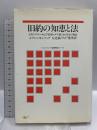 旧約の知恵と法 古代イスラエルおよび初期ユダヤ教における生の規制 ヨルダン社 J・ブレンキンソップ　左近淑　宍戸基男