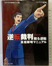 逆転裁判蘇る逆転真相解明マニュアル (CAPCOM完璧攻略シリーズ 57) 双葉社 レッカ社