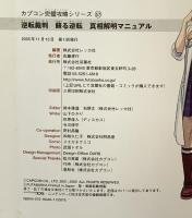 逆転裁判蘇る逆転真相解明マニュアル (CAPCOM完璧攻略シリーズ 57) 双葉社 レッカ社