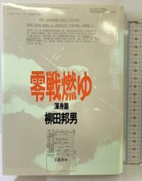 零戦燃ゆ 渾身篇 文藝春秋 柳田 邦男