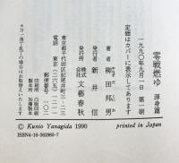 零戦燃ゆ 渾身篇 文藝春秋 柳田 邦男